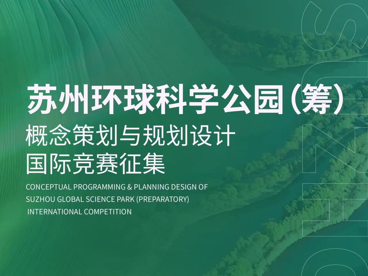 Suzhou Global Science Park (Preparatory) International Competition was officially launched