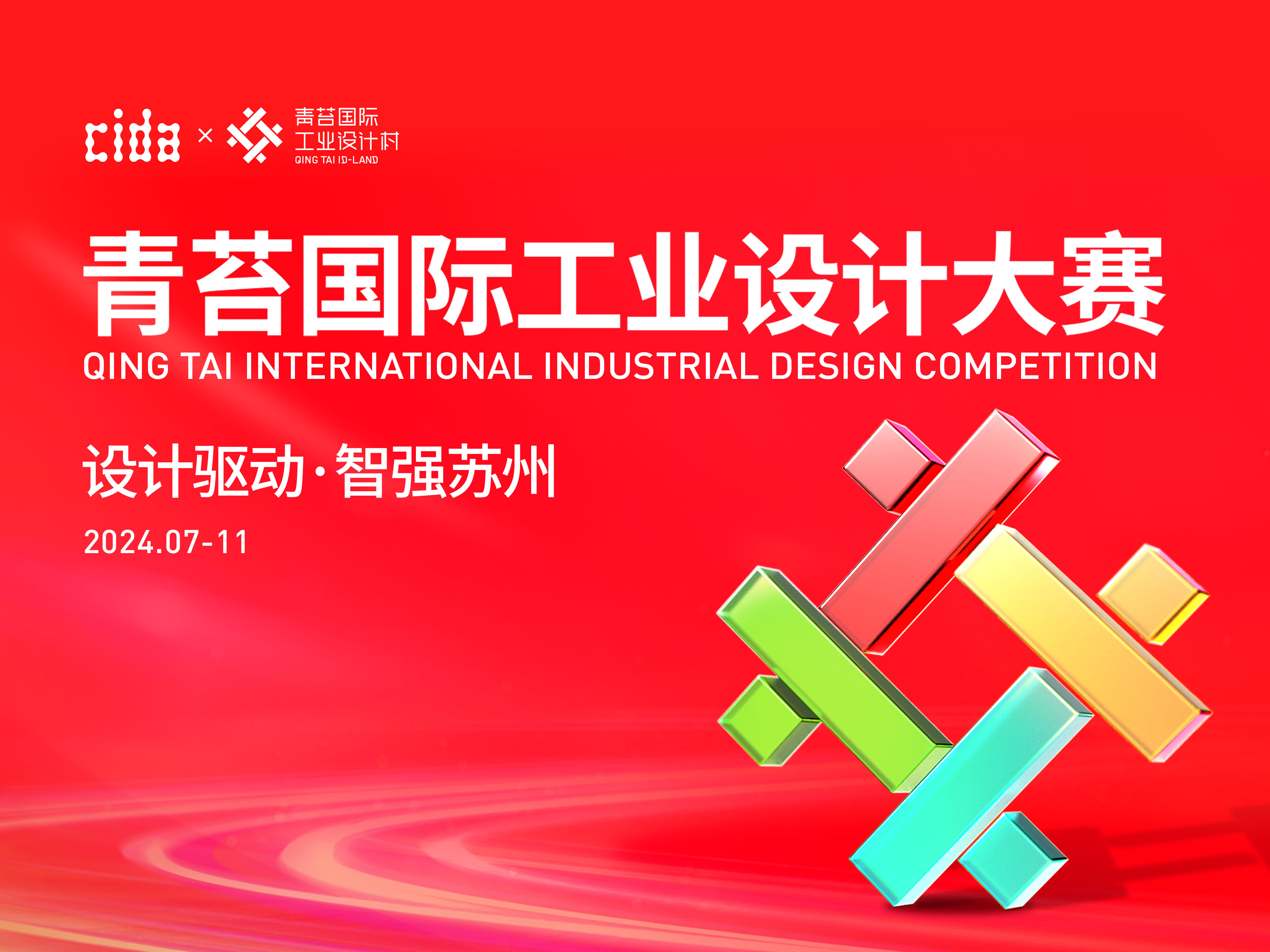 Last Call for Qing Tai International Industrial Design Competition