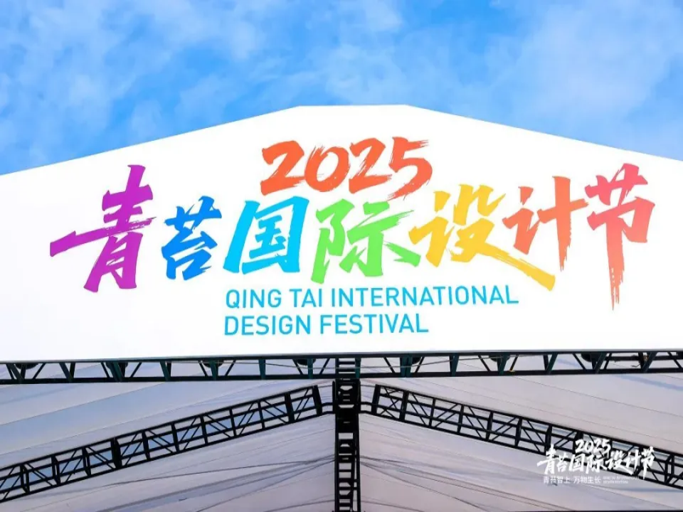 2025 Qing Tai international design festival